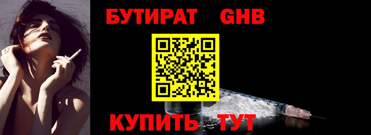 Дедовск  БУТИРАТ  Вход с VPN  БУТИРАТ бутандиол 